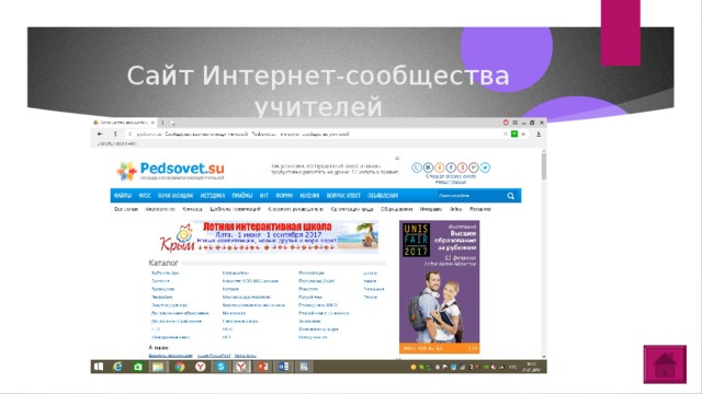 Сайт Интернет-сообщества учителей