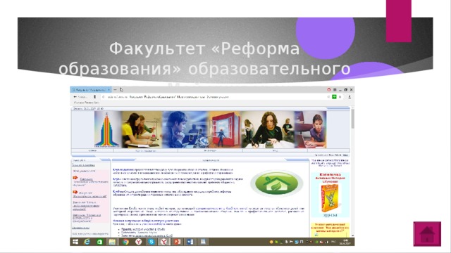 Факультет «Реформа образования» образовательного портала «Мой университет»