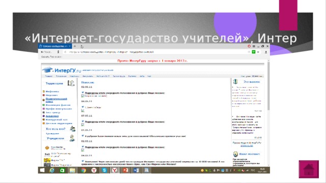 «Интернет-государство учителей», Интер ГУ.ru