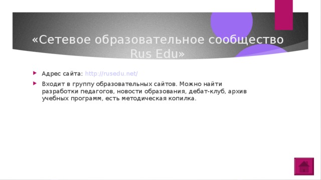 «Сетевое образовательное сообщество Rus Edu»