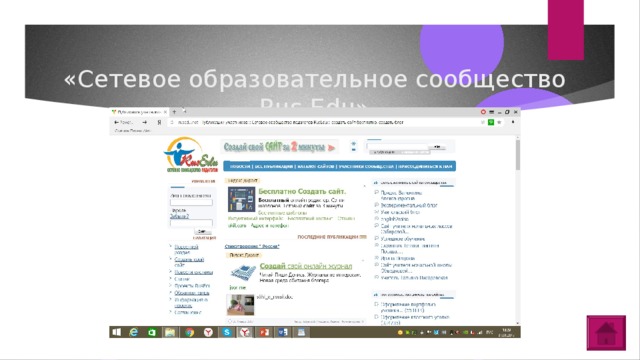 «Сетевое образовательное сообщество Rus Edu»