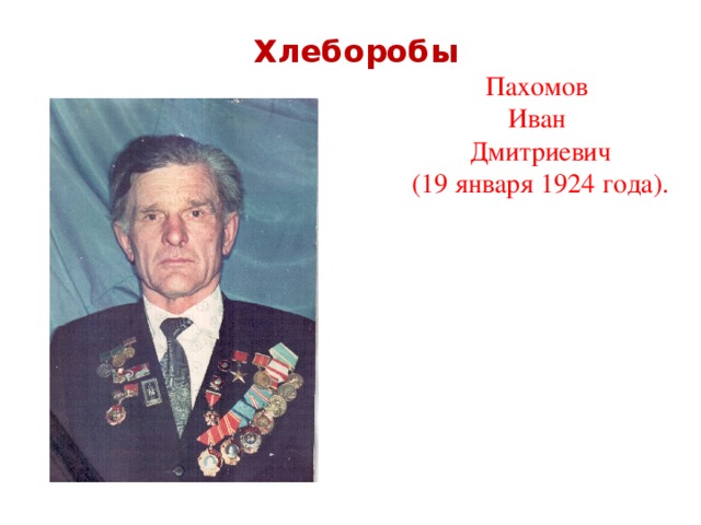 Хлеборобы Пахомов Иван Дмитриевич (19 января 1924 года).