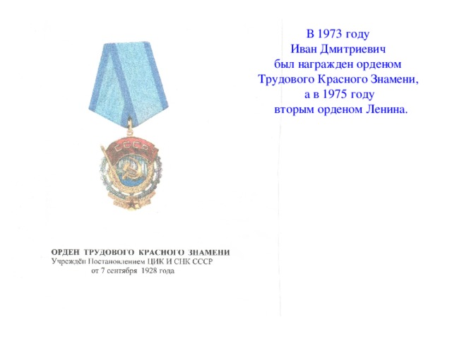 В 1973 году Иван Дмитриевич был награжден орденом Трудового Красного Знамени, а в 1975 году  вторым орденом Ленина.