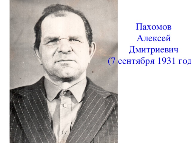 Пахомов Алексей Дмитриевич (7 сентября 1931 года)