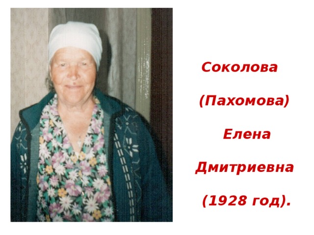 Соколова  (Пахомова)   Елена  Дмитриевна   (1928 год).