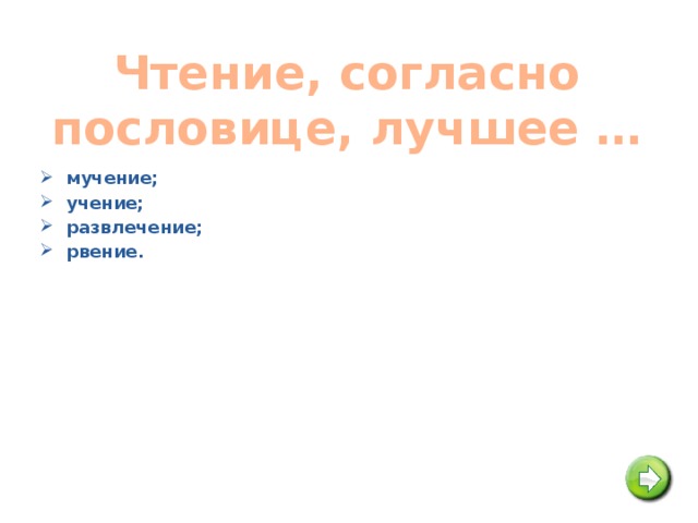 Чтение, согласно пословице, лучшее …