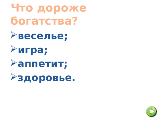 Что дороже богатства?