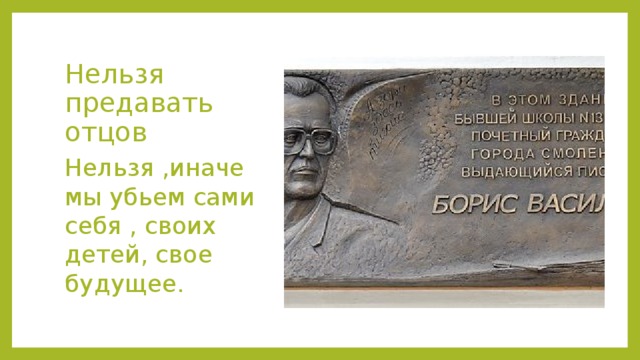 Нельзя предавать отцов Нельзя ,иначе мы убьем сами себя , своих детей, свое будущее.