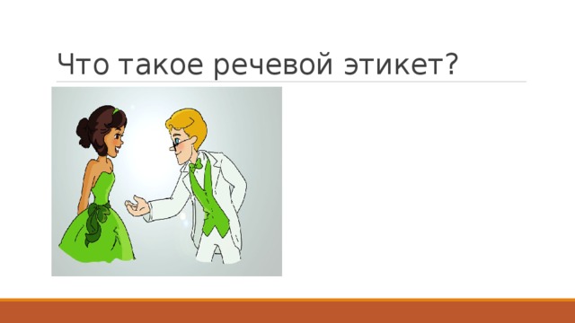 Что такое речевой этикет?