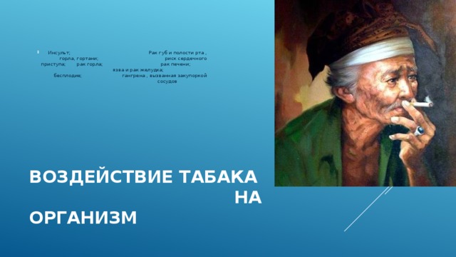 Инсульт; Рак губ и полости рта , горла, гортани;   риск сердечного приступа;  рак горла; рак печени; язва и рак желудка; бесплодие; гангрена , вызванная закупоркой сосудов