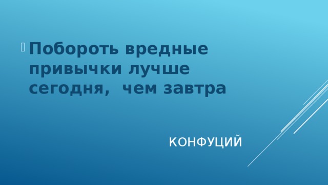 Побороть вредные привычки лучше сегодня, чем завтра