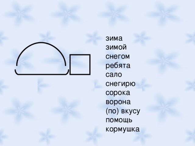 зима зимой снегом ребята сало снегирю сорока ворона (по) вкусу помощь кормушка