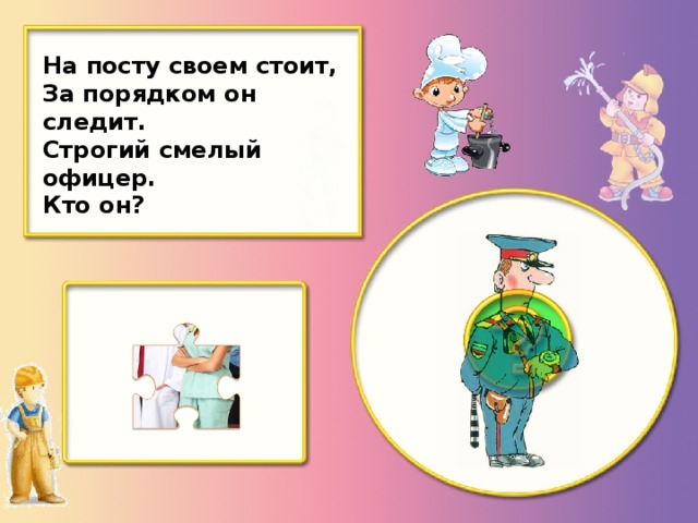 На посту своем стоит, За порядком он следит. Строгий смелый офицер. Кто он?