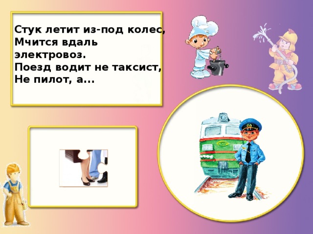 Стук летит из-под колес, Мчится вдаль электровоз. Поезд водит не таксист, Не пилот, а...