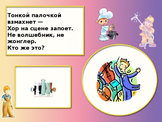 Тонкой палочкой взмахнет — Хор на сцене запоет. Не волшебник, не жонглер. Кто же это?