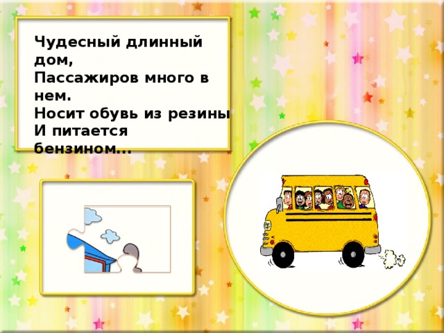 Чудесный длинный дом, Пассажиров много в нем. Носит обувь из резины И питается бензином...