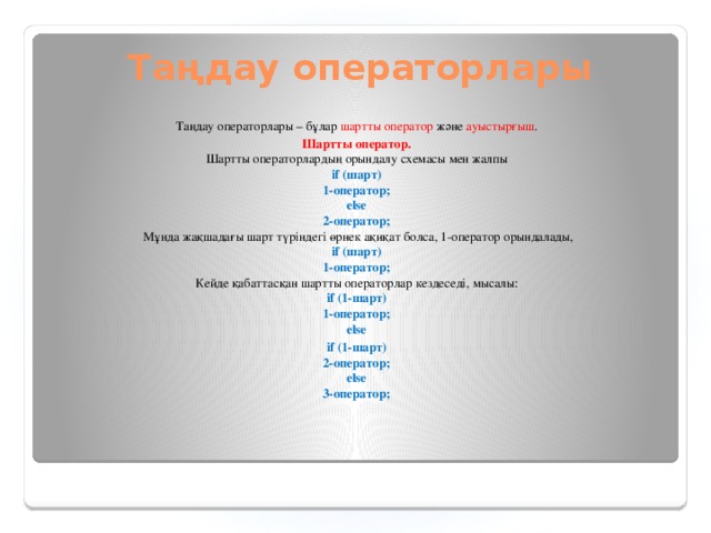 Шарттарды программалау 9 сынып информатика презентация