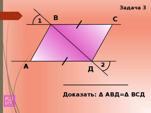 Задача 3 В С 1 2 А Д Доказать: Δ АВД=Δ ВСД