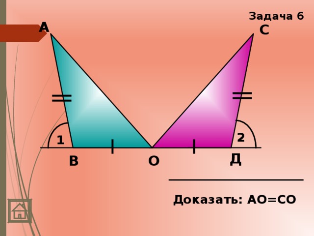 Доказательство равенства треугольников презентация