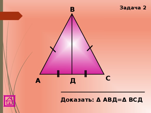Задача 2 В С А Д Доказать: Δ АВД=Δ ВСД