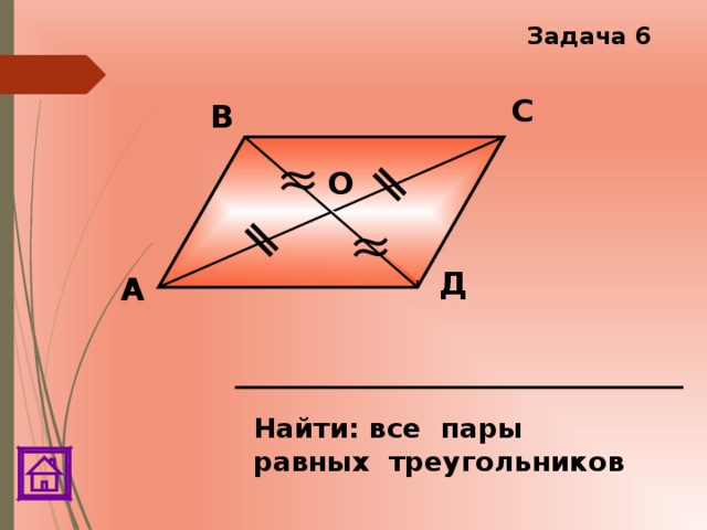 Задача 6 С В О Д А Найти: все пары равных треугольников