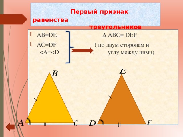 Доказательство равенства треугольников презентация