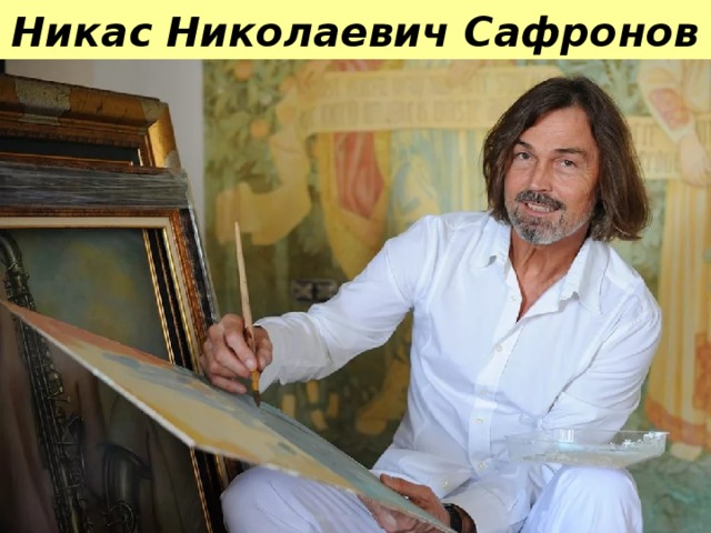 Никас Николаевич Сафронов
