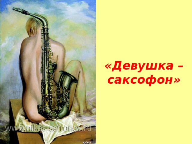 «Девушка – саксофон»