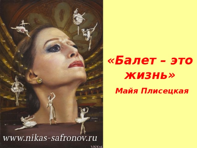 «Балет – это жизнь»   Майя Плисецкая