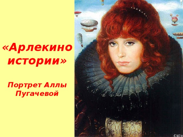 «Арлекино истории»    Портрет Аллы Пугачевой