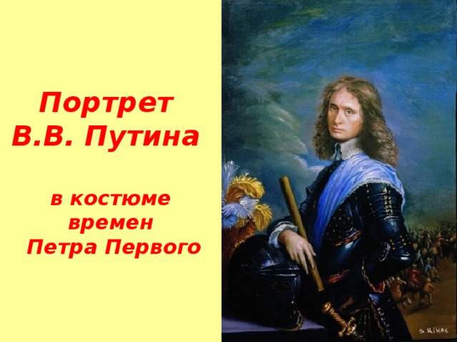 Портрет  В.В. Путина   в костюме времен  Петра Первого