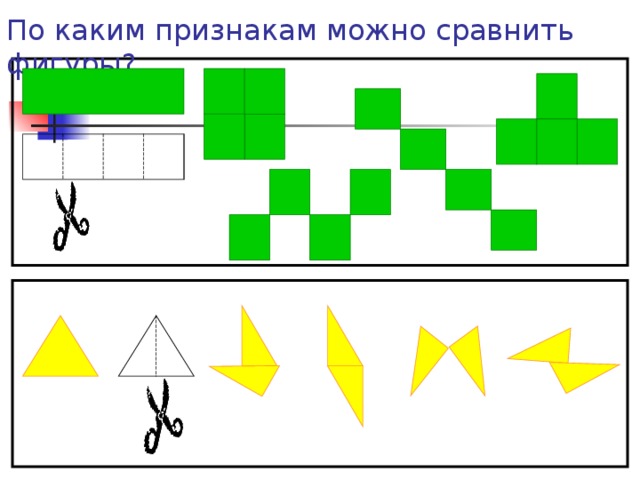 По каким признакам можно сравнить фигуры?