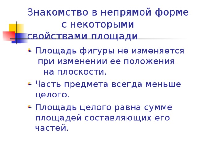 Знакомство в непрямой форме с некоторыми свойствами площади