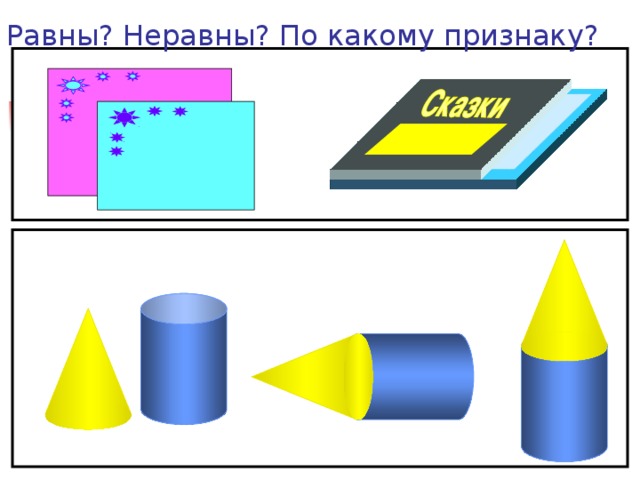 Равны? Неравны? По какому признаку?