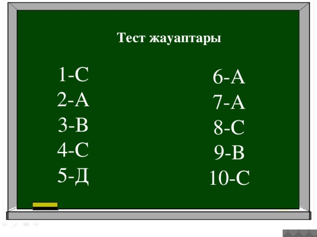 \ Тест жауаптары 1-С 2-А 3-В 4-С 5-Д 6-А 7-А 8-С 9-В 10-С