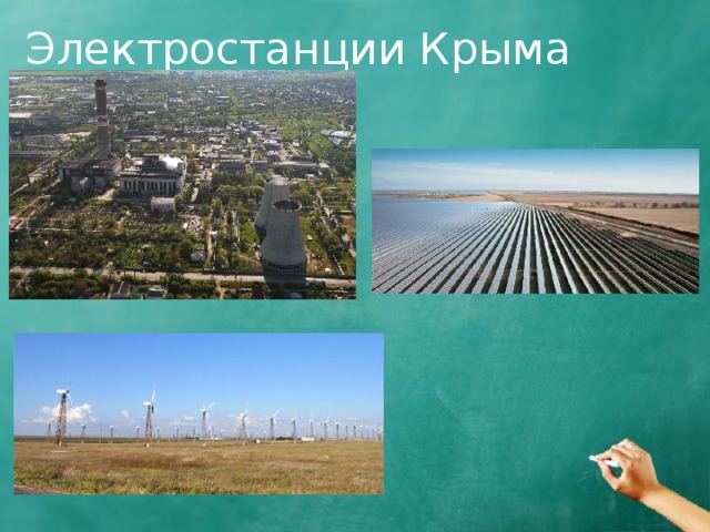 Электростанции Крыма