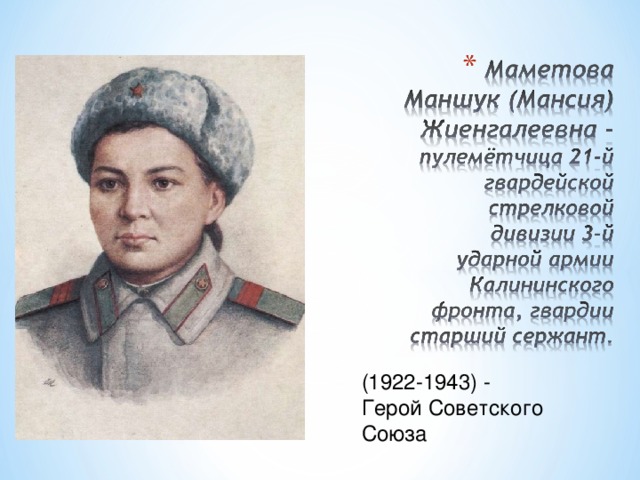 (1922-1943) - Герой Советского Союза