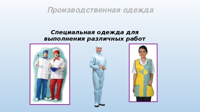 Производственная одежда Специальная одежда для выполнения различных работ