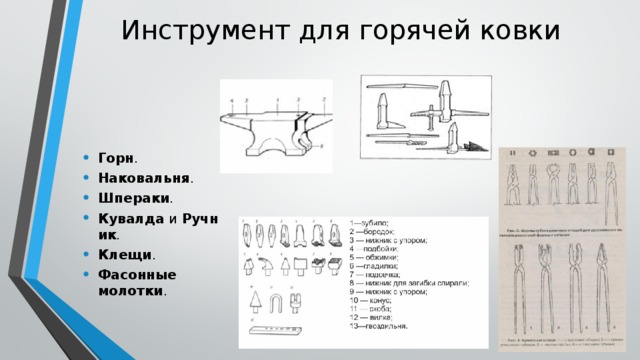 Инструмент для горячей ковки