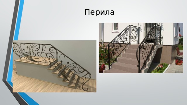 Перила