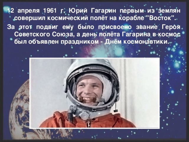 12 апреля 1961 г. Юрий Гагарин первым из землян совершил космический полёт на корабле 