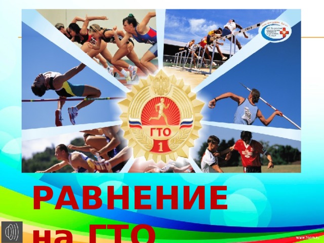 Равнение на ГТО