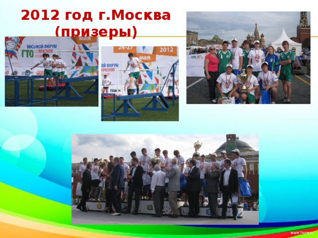 2012 год г.Москва (призеры)