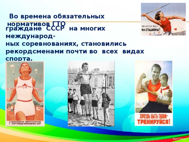Во времена обязательных нормативов ГТО граждане СССР на многих международ- ных соревнованиях, становились рекордсменами почти во всех видах спорта.