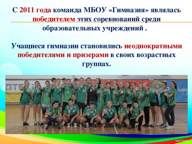 С 2011 года команда МБОУ «Гимназия» являлась победителем этих соревнований среди образовательных учреждений .  Учащиеся гимназии становились неоднократными победителями и призерами в своих возрастных группах.