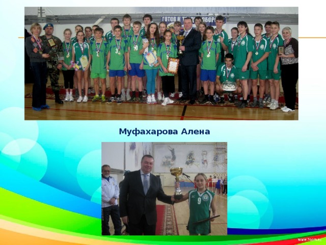 Муфахарова Алена