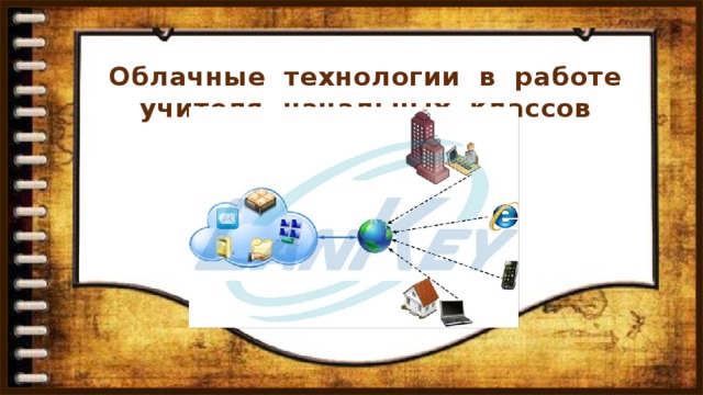 Облачные технологии в работе учителя начальных классов