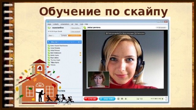 Обучение по скайпу