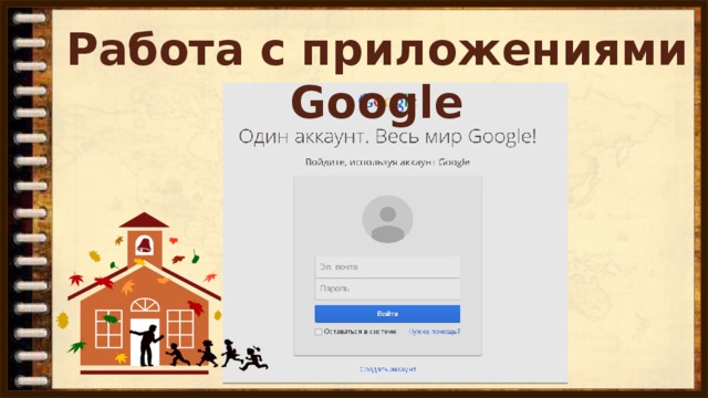 Работа с приложениями Google
