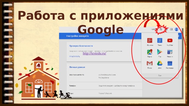 Работа с приложениями Google http://testedu.ru/